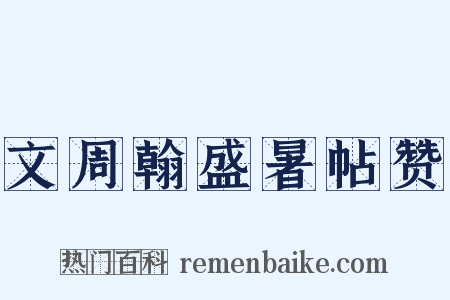 文周翰盛暑帖赞是什么意思的图片